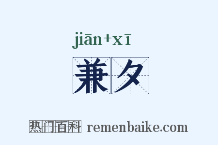 兼夕是什么意思的图片